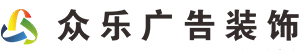 青海众乐广告设计有限公司